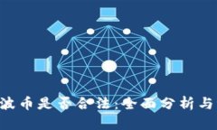 Bob波币是否合法：全面分