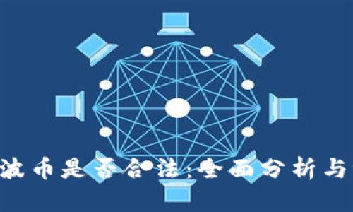 Bob波币是否合法：全面分析与评估
