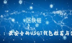 Biāotí: 最安全的USDT钱包推