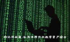 助记词破解：如何保障你