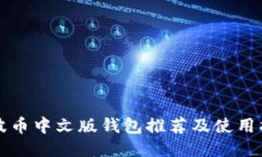 瑞波币中文版钱包推荐及