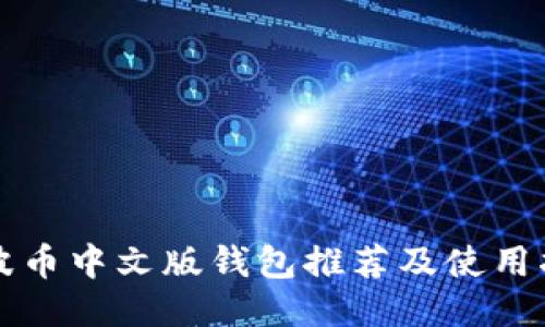 瑞波币中文版钱包推荐及使用指南