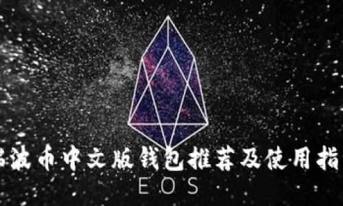瑞波币中文版钱包推荐及使用指南