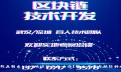  钱夹转出USDT地址错误怎么