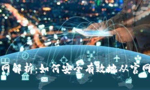 比特币官网解析：如何安全有效地从官网获取信息