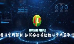 比特币官网解析：如何安