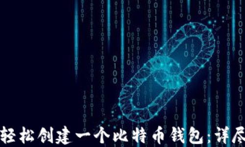 
如何轻松创建一个比特币钱包：详尽指南