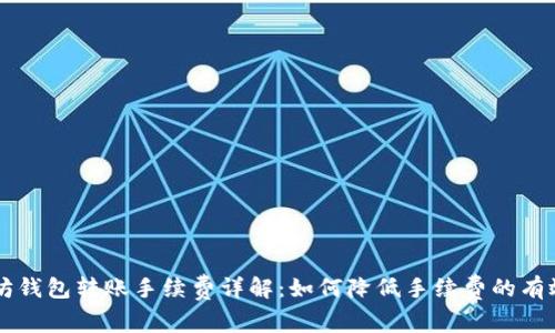 以太坊钱包转账手续费详解：如何降低手续费的有效方法