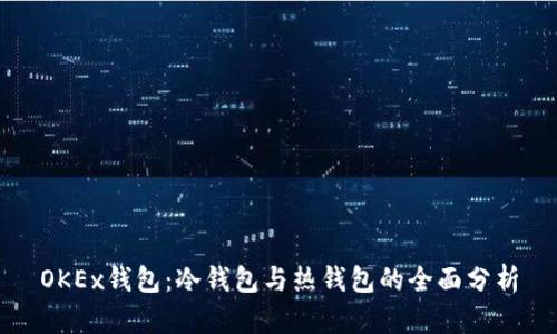 OKEx钱包：冷钱包与热钱包的全面分析