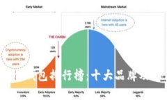 2023年硬件钱包排行榜：十