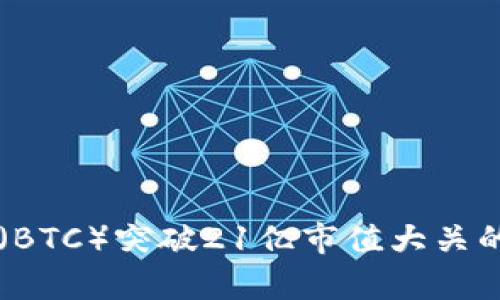 中本聪币（BTC）突破21亿市值大关的背后分析