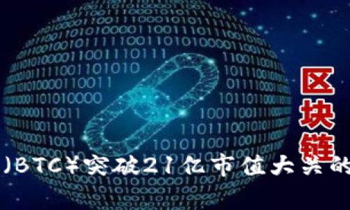 中本聪币（BTC）突破21亿市值大关的背后分析