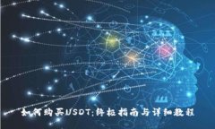 如何购买USDT：终极指南与