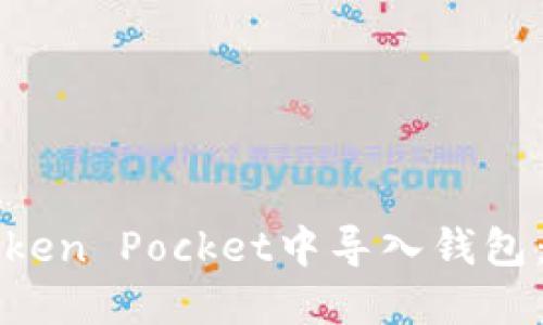 如何在Token Pocket中导入钱包：详细指南