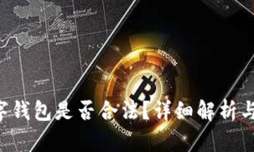 Topay数字钱包是否合法？详细解析与使用指南