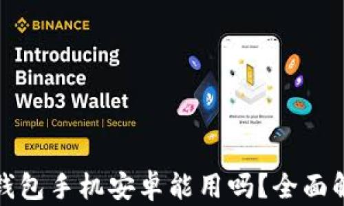 
biasot以太坊钱包手机安卓能用吗？全面解析和最优方案