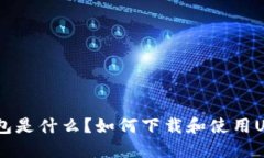 USDT钱包是什么？如何下载