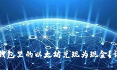 如何将钱包里的以太坊兑