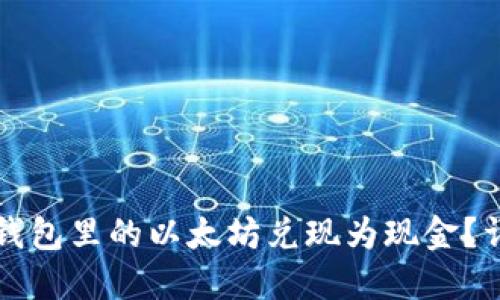 如何将钱包里的以太坊兑现为现金？详细指南
