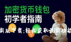 内容vv币最新版下载：轻松