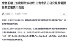 狗狗币钱包区块数解析：