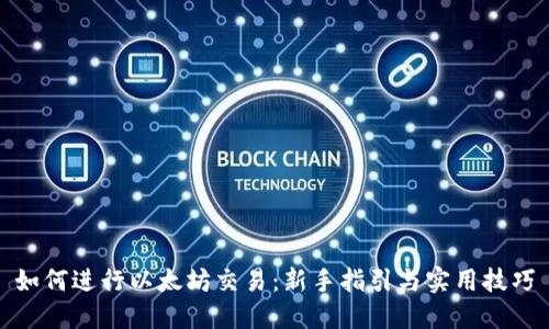 如何进行以太坊交易：新手指引与实用技巧
