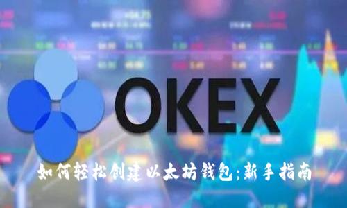 如何轻松创建以太坊钱包：新手指南