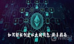 如何轻松创建以太坊钱包