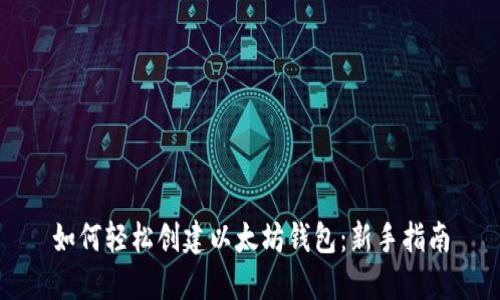 如何轻松创建以太坊钱包:新手指南