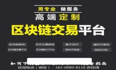 如何下载安装以太坊币A