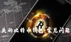 如何找回丢失的比特币钱