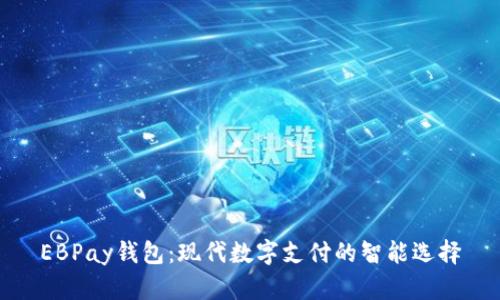 EBPay钱包：现代数字支付的智能选择