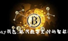 EBPay钱包：现代数字支付的