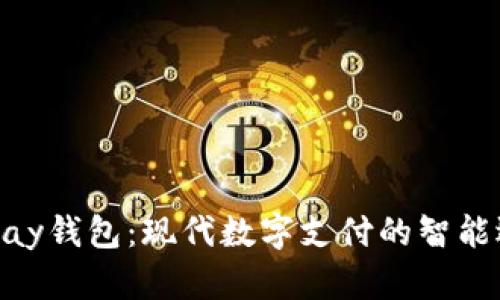 EBPay钱包：现代数字支付的智能选择