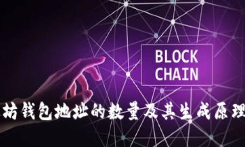 以太坊钱包地址的数量及其生成原理详解