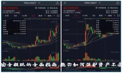 币圈安全提现的全面指南