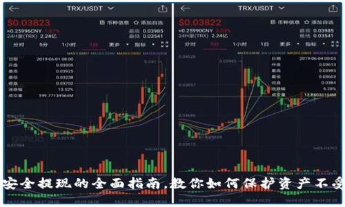 币圈安全提现的全面指南，教你如何保护资产不受损失