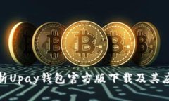 全面解析Upay钱包官方版下