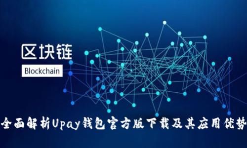 全面解析Upay钱包官方版下载及其应用优势