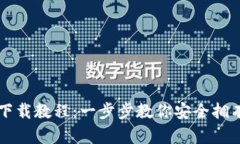 简易比特币钱包下载教程
