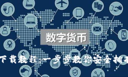 简易比特币钱包下载教程：一步步教你安全拥有自己的数字钱包
