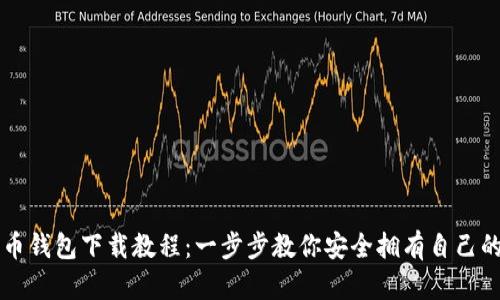 简易比特币钱包下载教程：一步步教你安全拥有自己的数字钱包