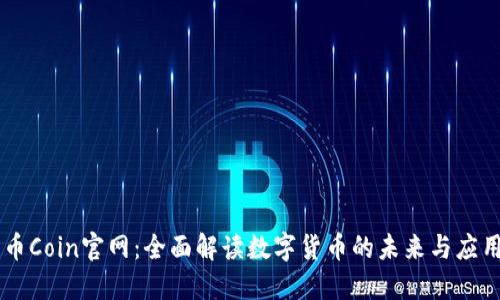 币Coin官网：全面解读数字货币的未来与应用