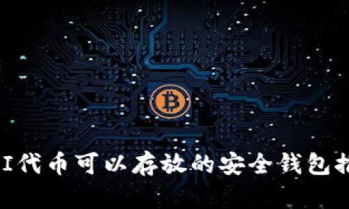UNI代币可以存放的安全钱包推荐