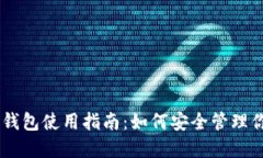 Solana公链钱包使用指南：