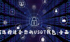 如何选择适合你的USDT钱包