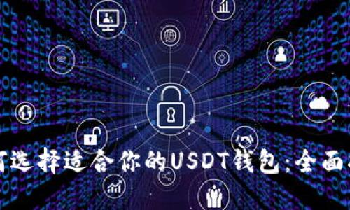 如何选择适合你的USDT钱包：全面指南