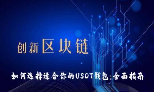 如何选择适合你的USDT钱包：全面指南