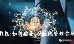 TronLink钱包：如何安全、便