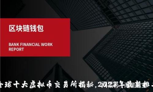   
全球十大虚拟币交易所揭秘，2023年最新排名